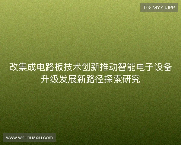改集成电路板技术创新推动智能电子设备升级发展新路径探索研究