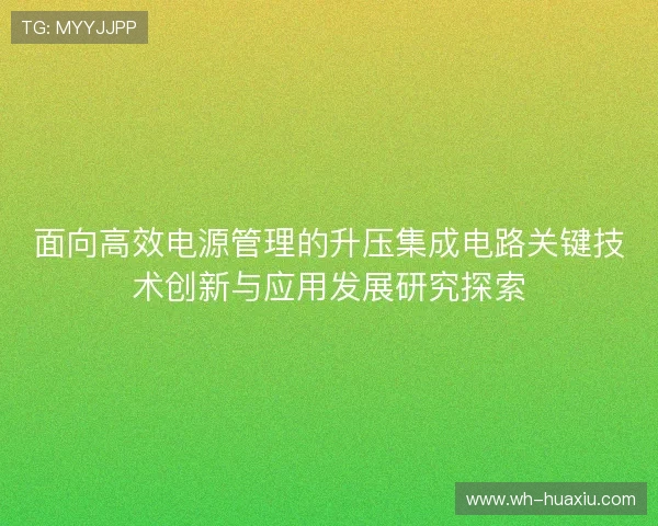 面向高效电源管理的升压集成电路关键技术创新与应用发展研究探索